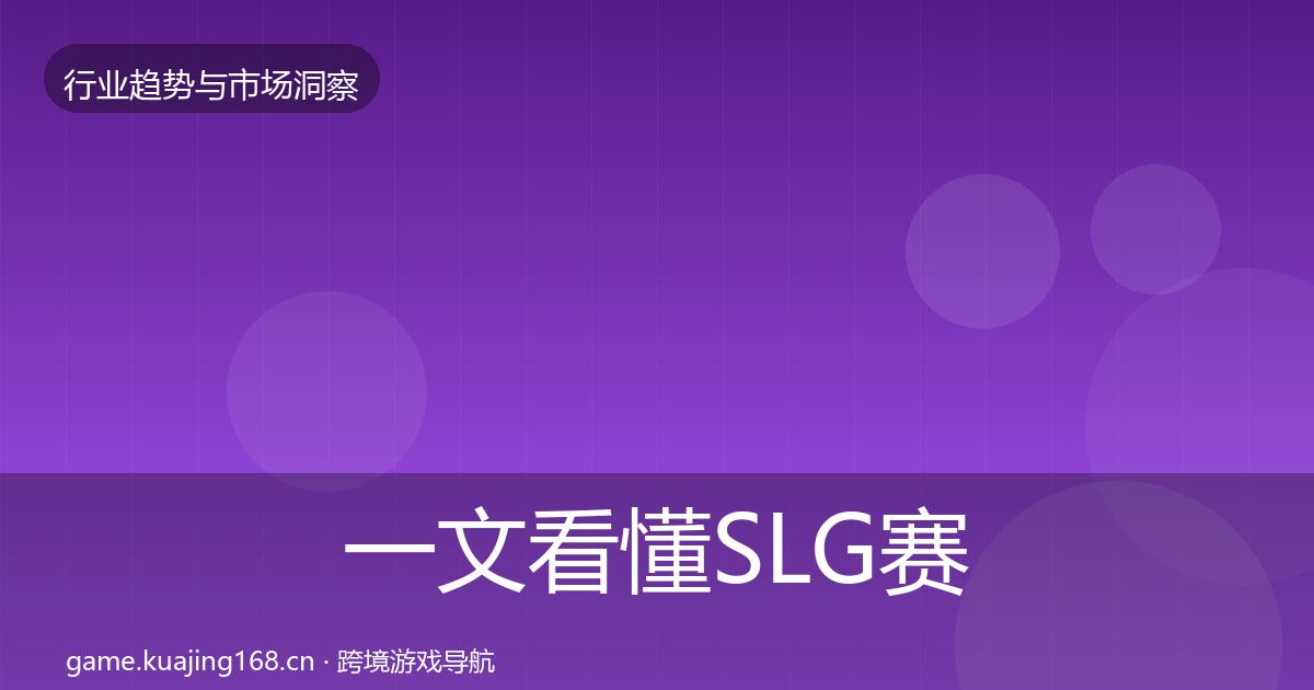 一文看懂SLG赛道增长预测｜全面