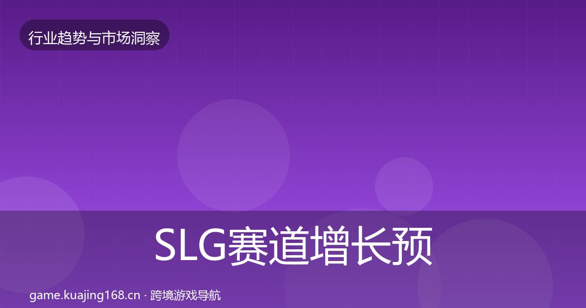 SLG赛道增长预测全指南：全面