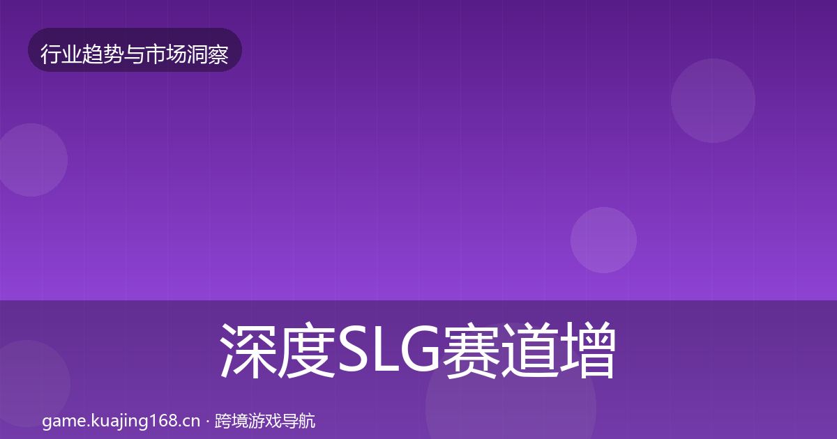深度SLG赛道增长预测