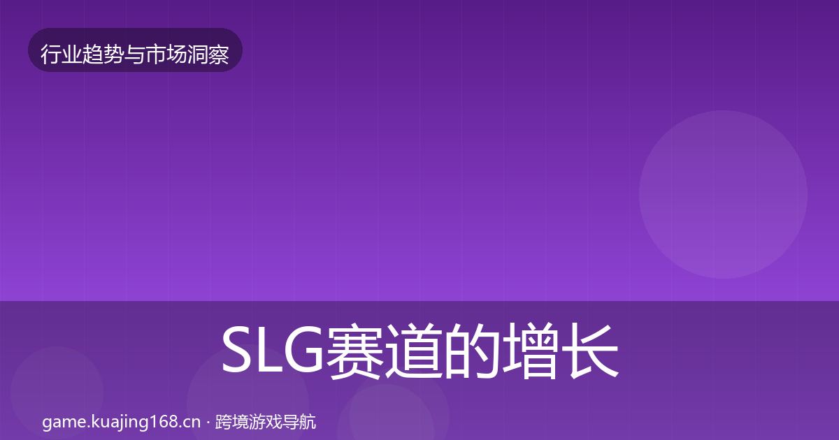 SLG赛道的增长预测（深度）