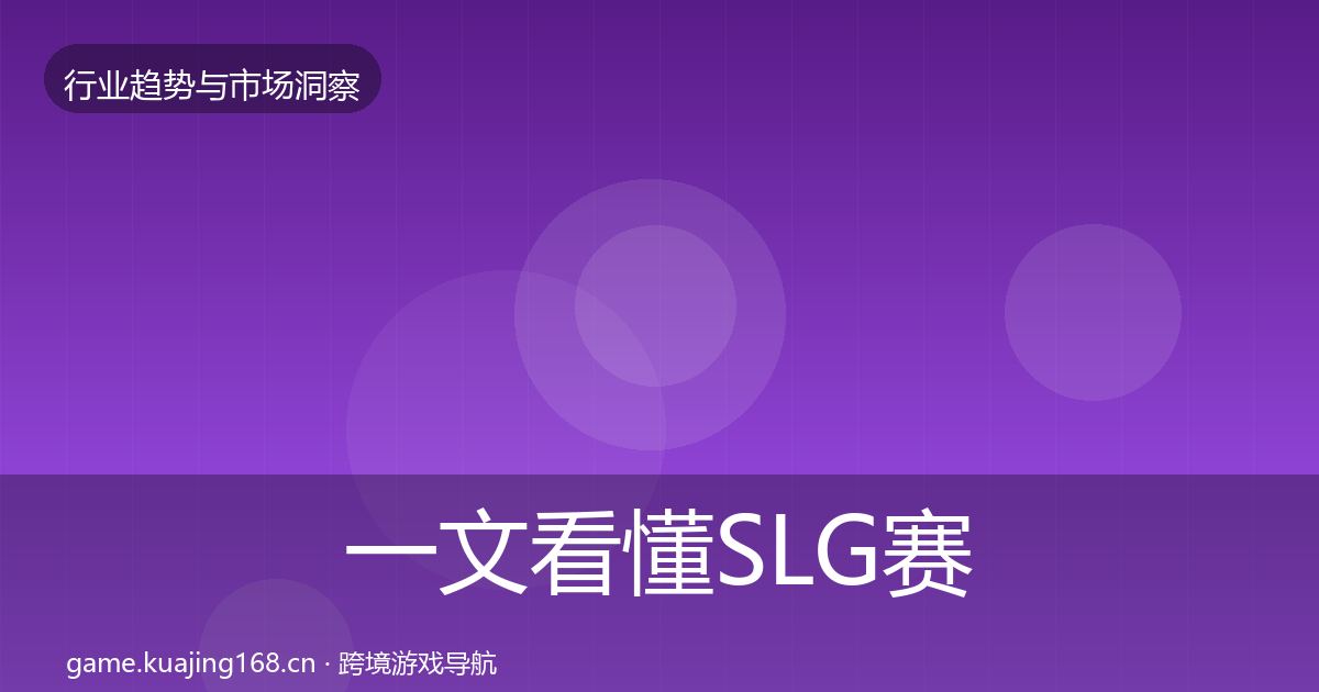 一文看懂SLG赛道增长预测｜深度