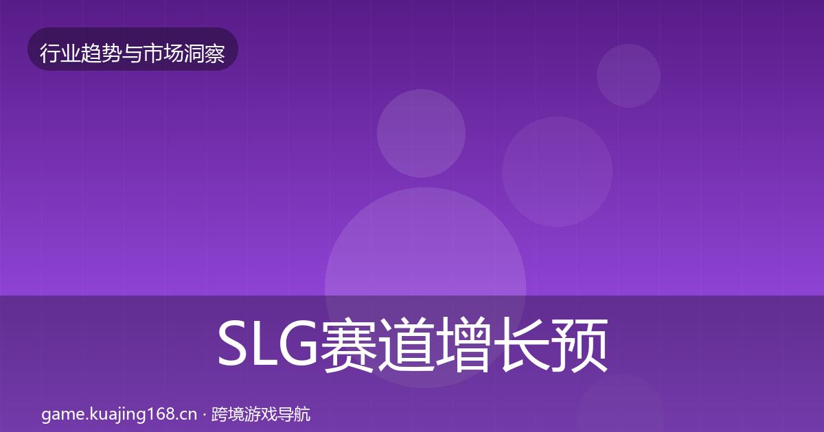 SLG赛道增长预测全指南：深度