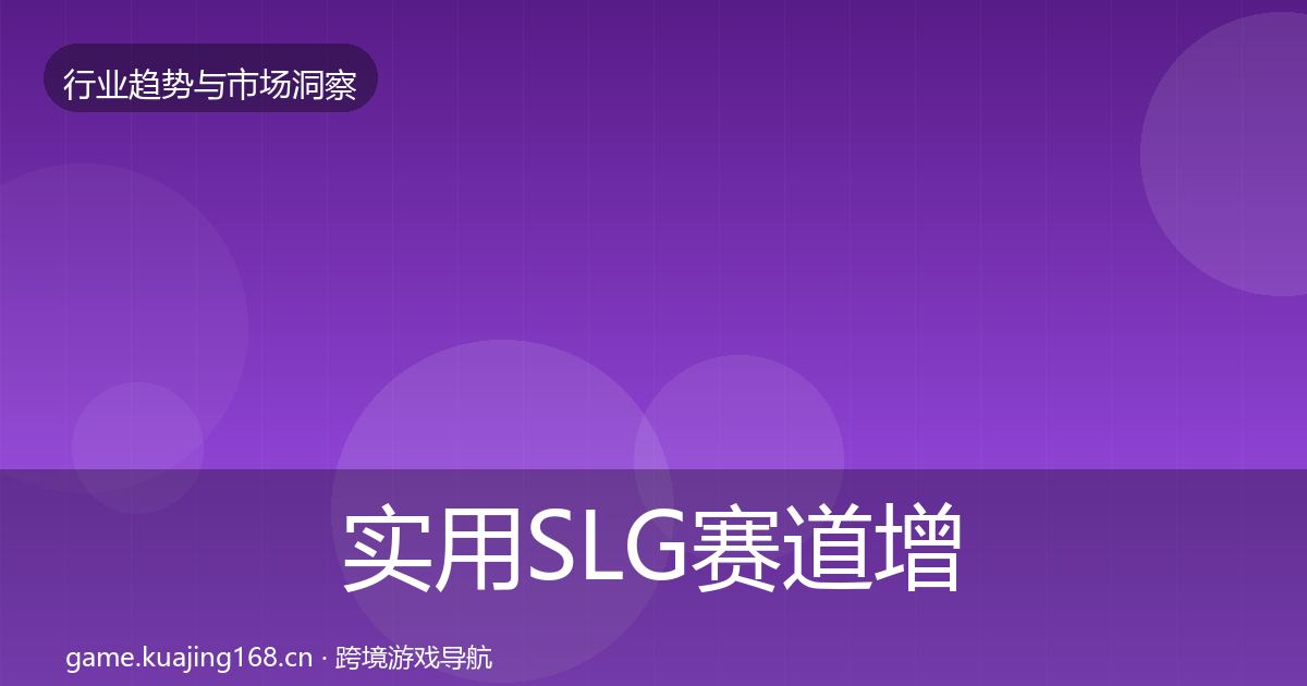实用SLG赛道增长预测