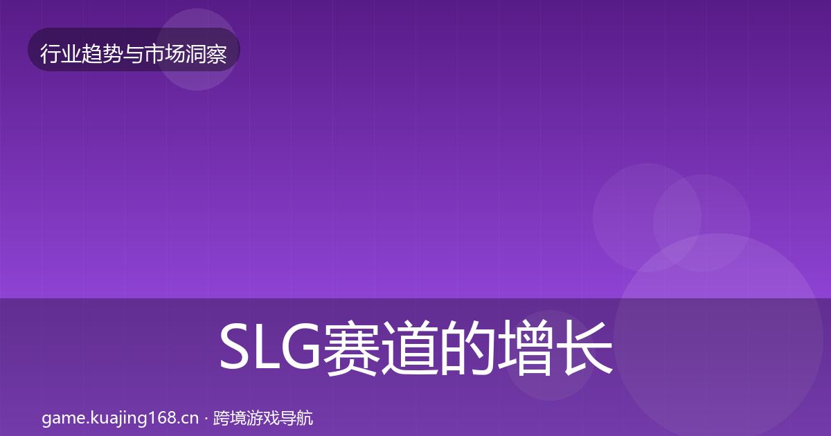 SLG赛道的增长预测（实用）