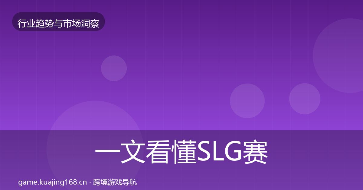 一文看懂SLG赛道增长预测｜实用