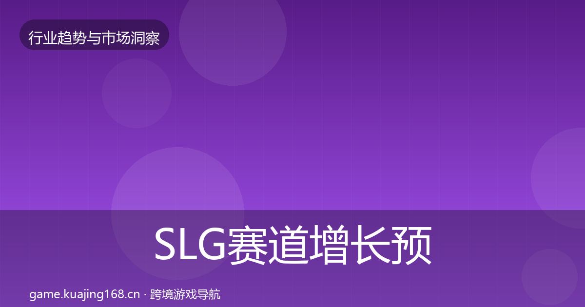 SLG赛道增长预测全指南：实用