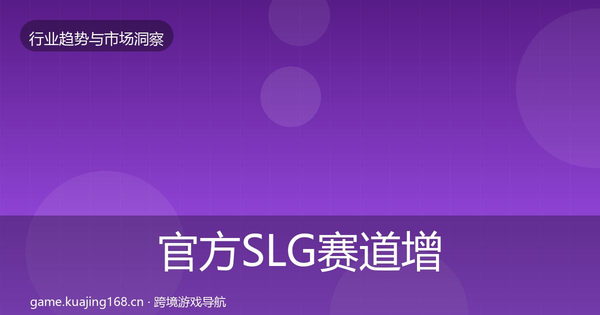 官方SLG赛道增长预测