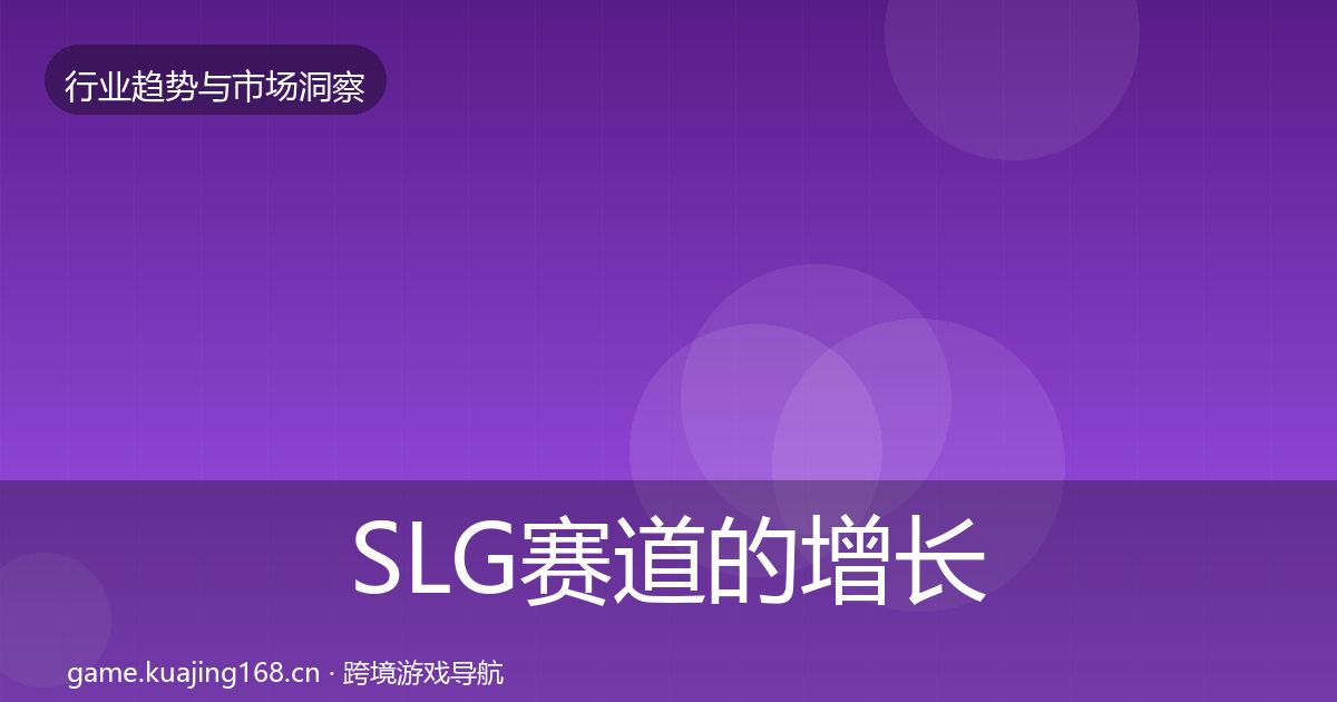SLG赛道的增长预测（官方）