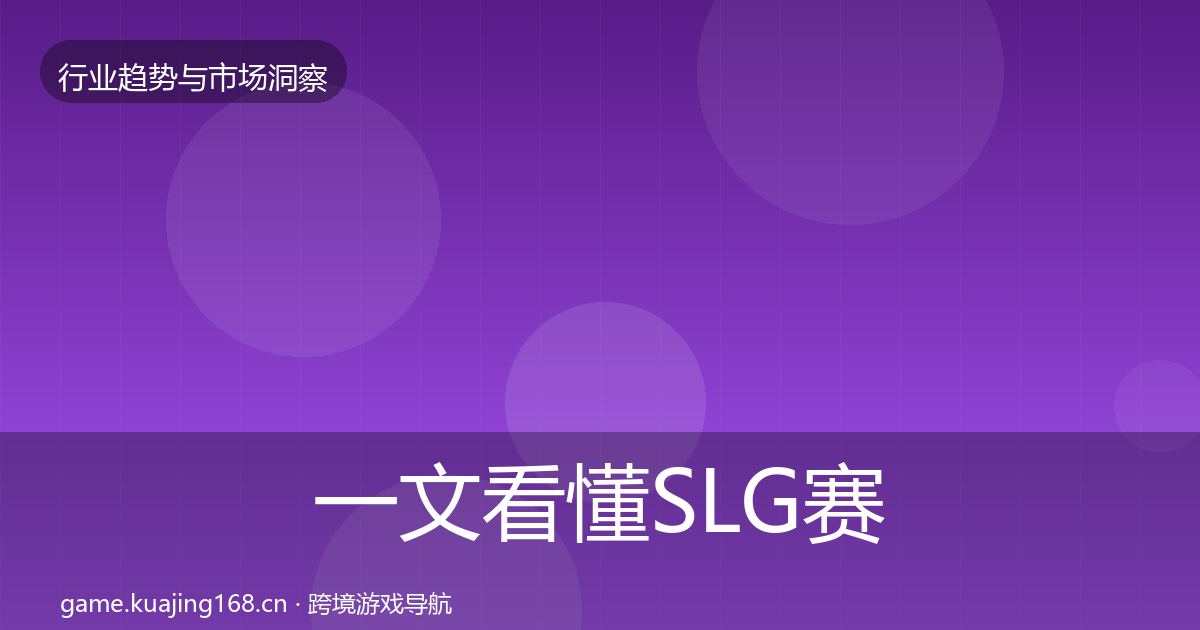 一文看懂SLG赛道增长预测｜官方