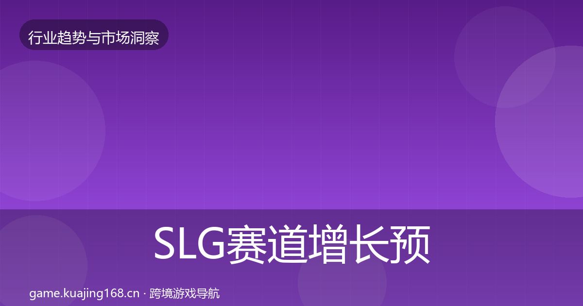 SLG赛道增长预测全指南：官方