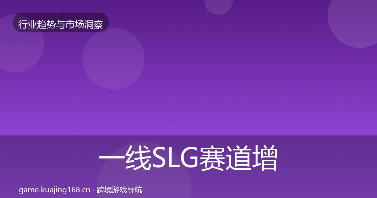 一线SLG赛道增长预测