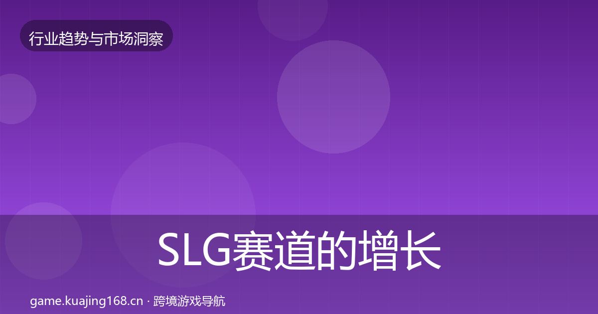SLG赛道的增长预测（一线）