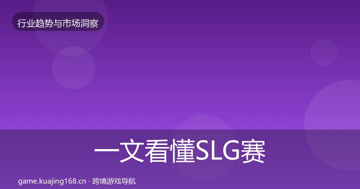 一文看懂SLG赛道增长预测｜一线