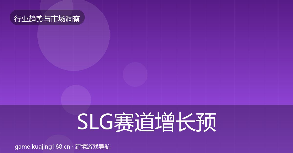 SLG赛道增长预测全指南:一线