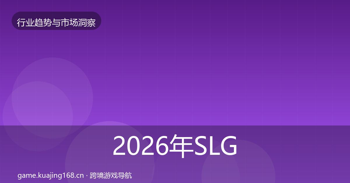 2026年SLG赛道投资风向