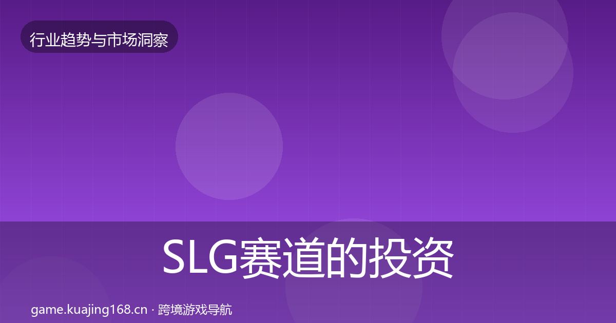 SLG赛道的投资风向（2026年）