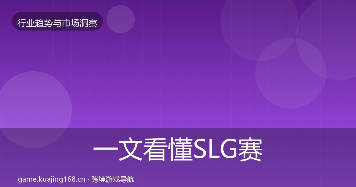 一文看懂SLG赛道投资风向｜2026年