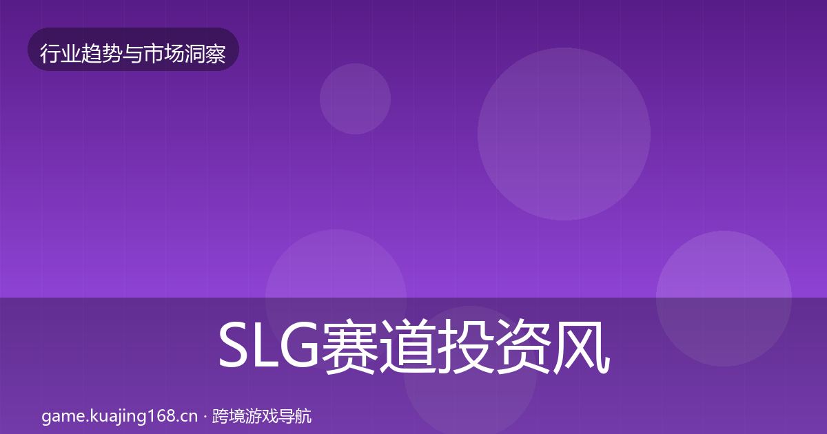 SLG赛道投资风向全指南：2026年