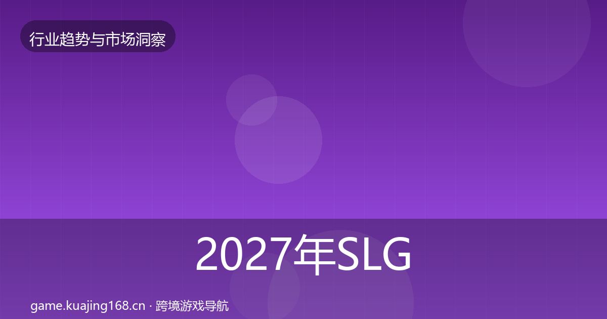 2027年SLG赛道投资风向