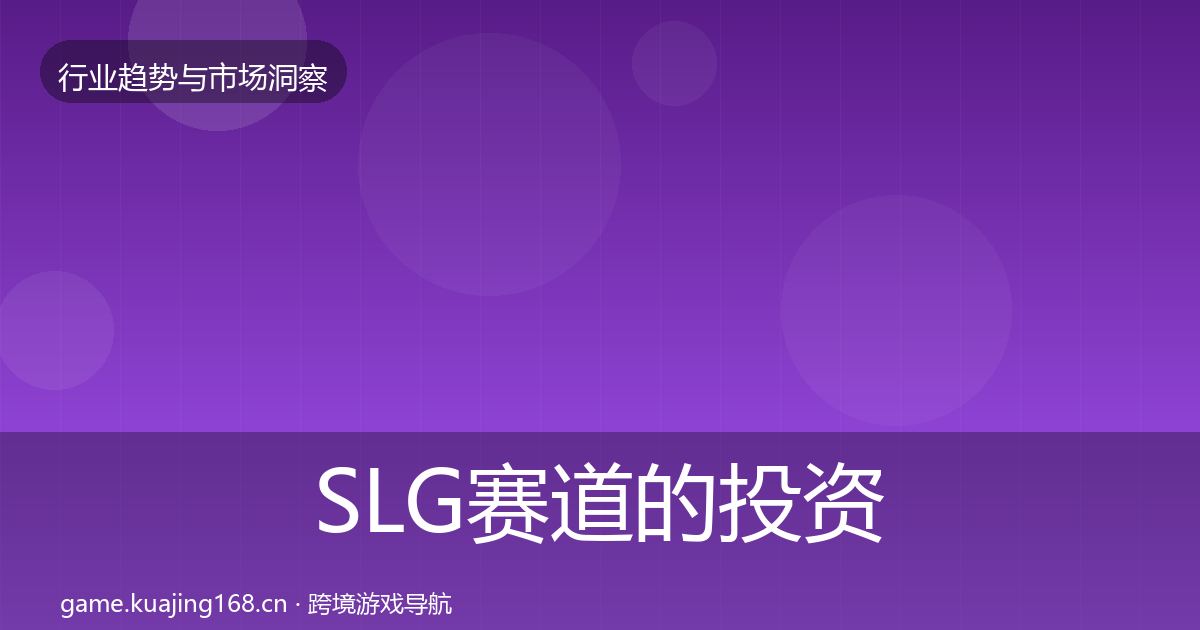 SLG赛道的投资风向（2027年）