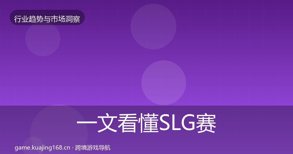 一文看懂SLG赛道投资风向｜2027年