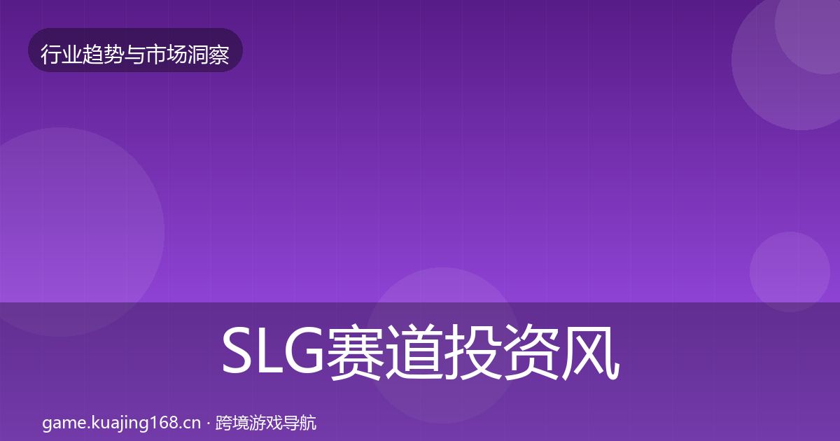 SLG赛道投资风向全指南：2027年