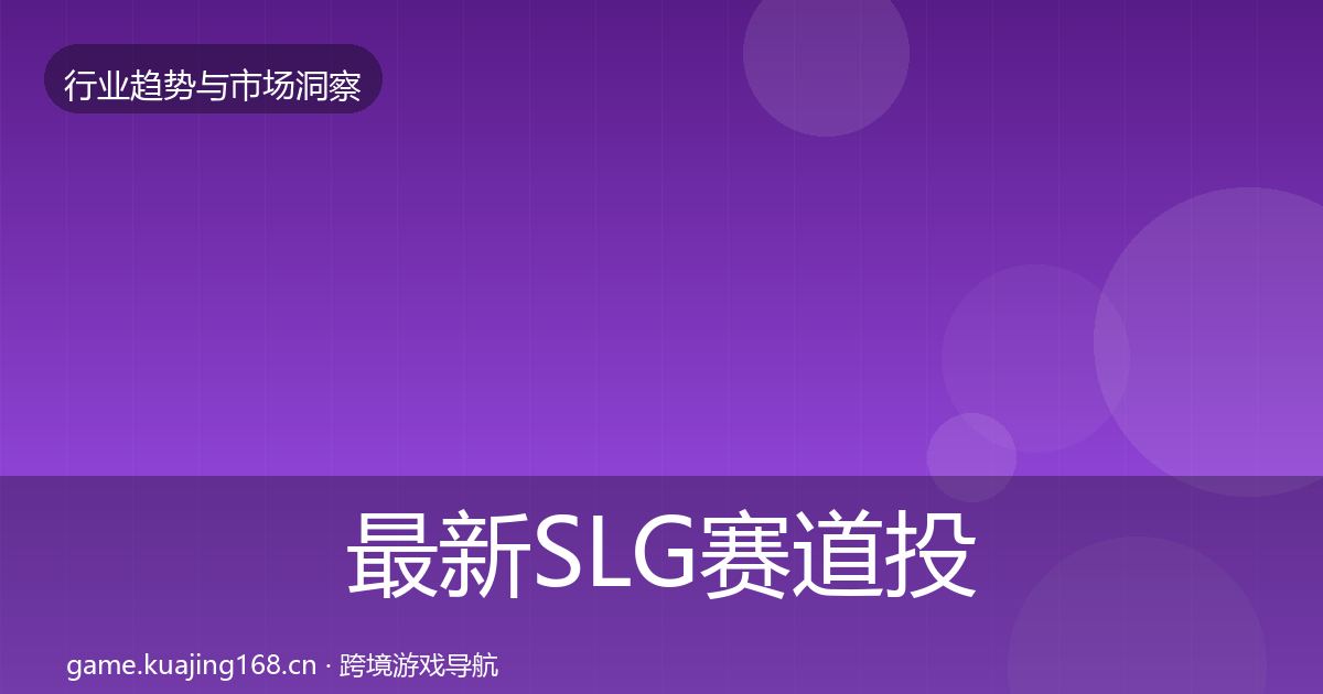 最新SLG赛道投资风向