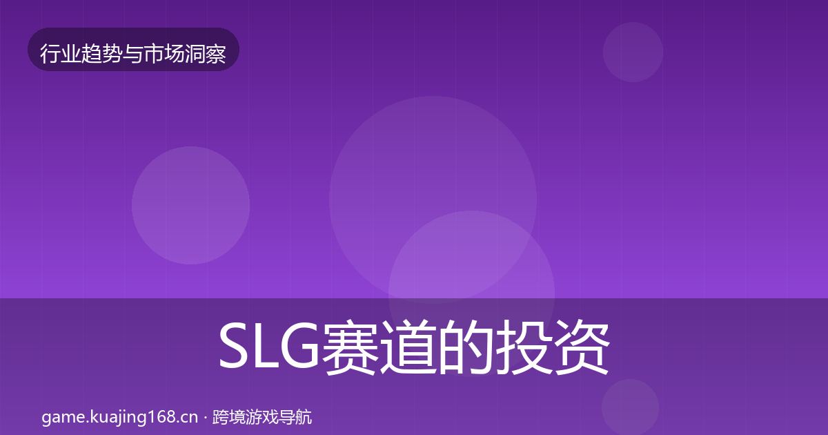 SLG赛道的投资风向（最新）