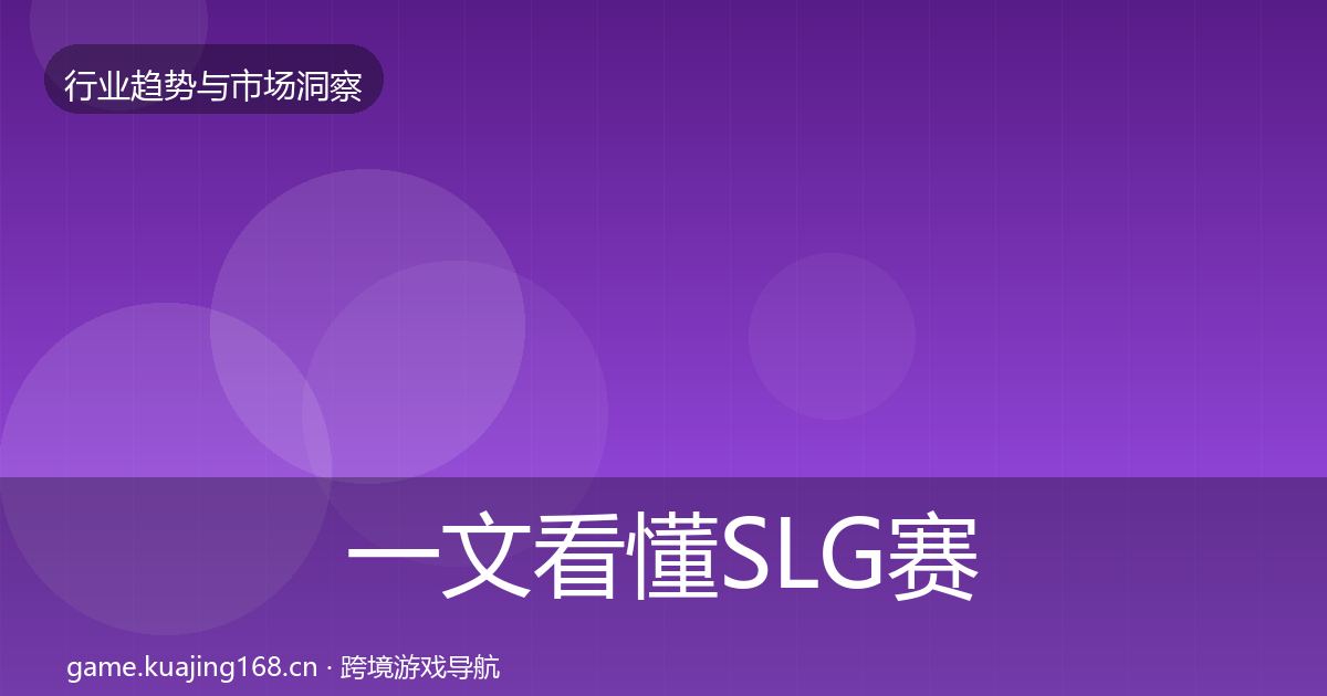 一文看懂SLG赛道投资风向｜最新