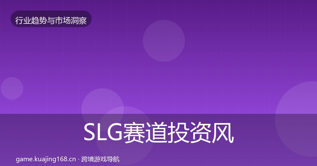 SLG赛道投资风向全指南：最新