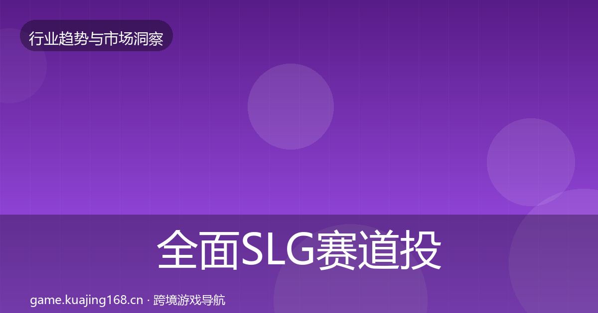 全面SLG赛道投资风向