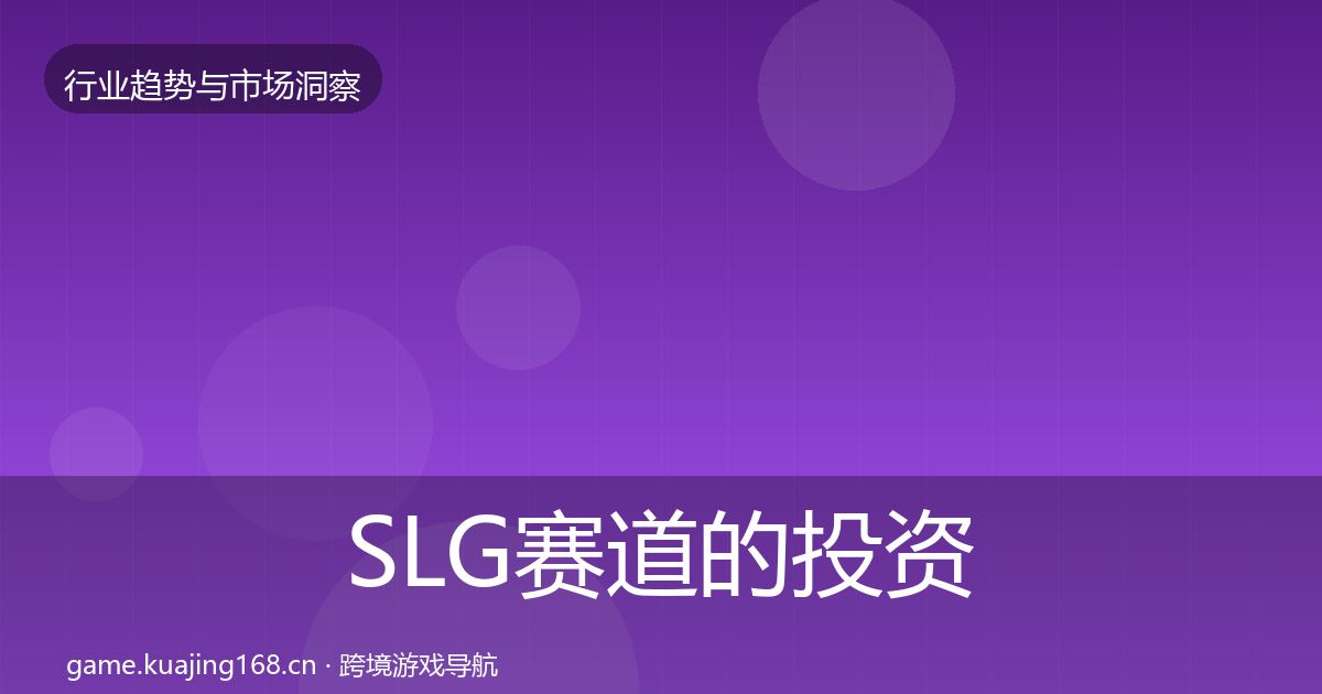 SLG赛道的投资风向（全面）