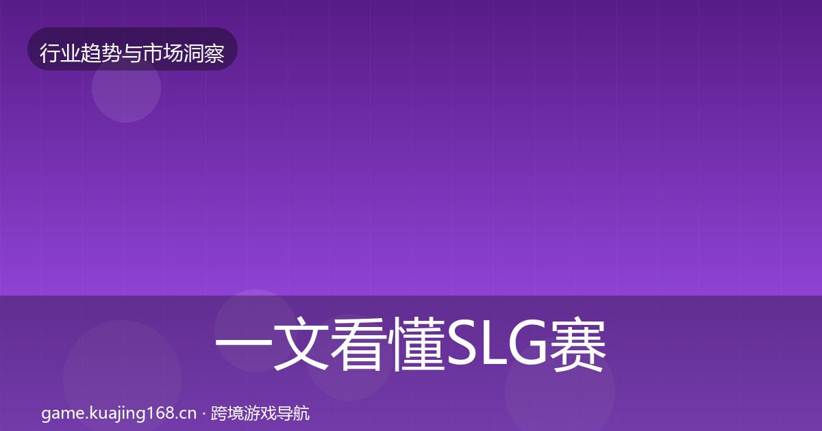 一文看懂SLG赛道投资风向｜全面