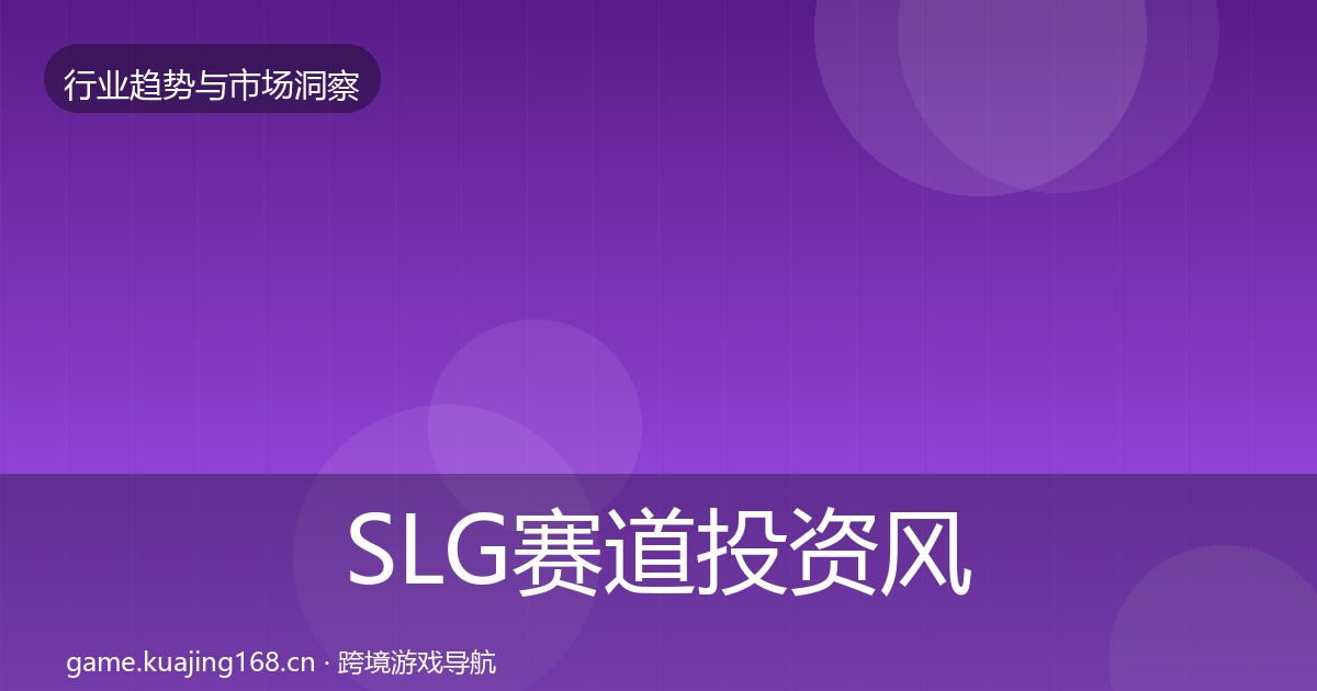 SLG赛道投资风向全指南：全面