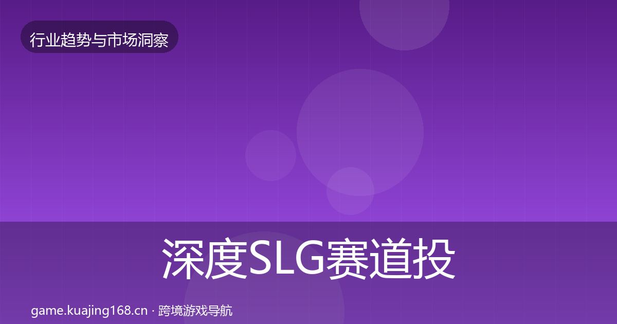 深度SLG赛道投资风向
