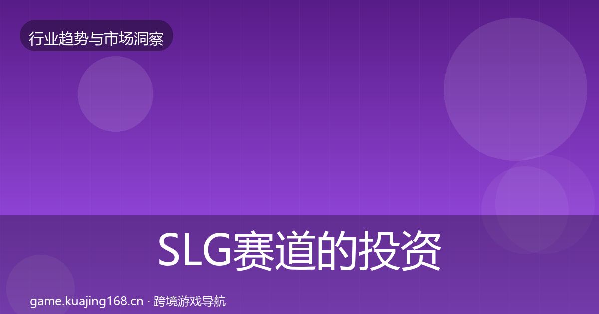 SLG赛道的投资风向（深度）
