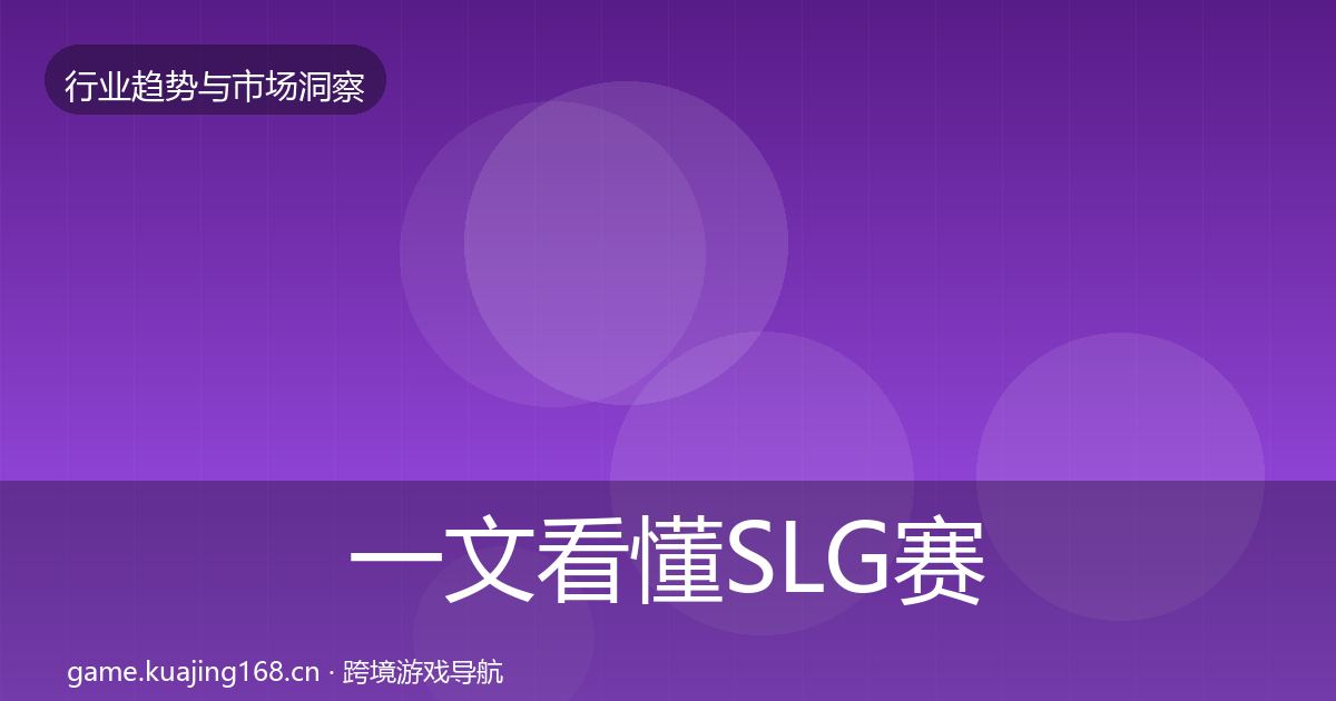 一文看懂SLG赛道投资风向｜深度