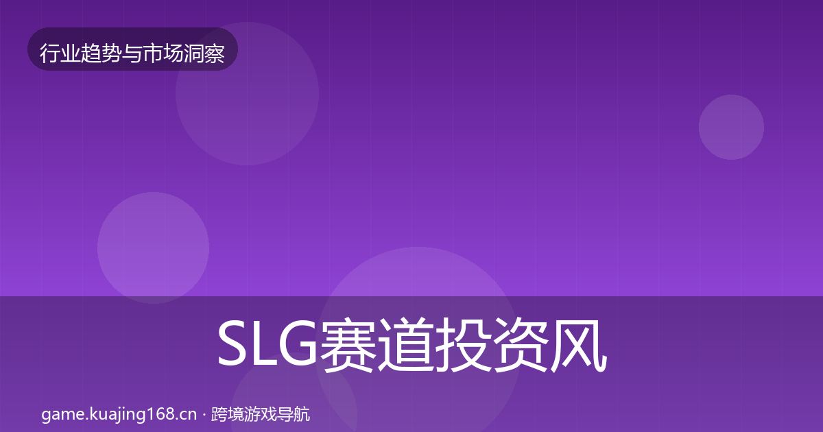SLG赛道投资风向全指南：深度