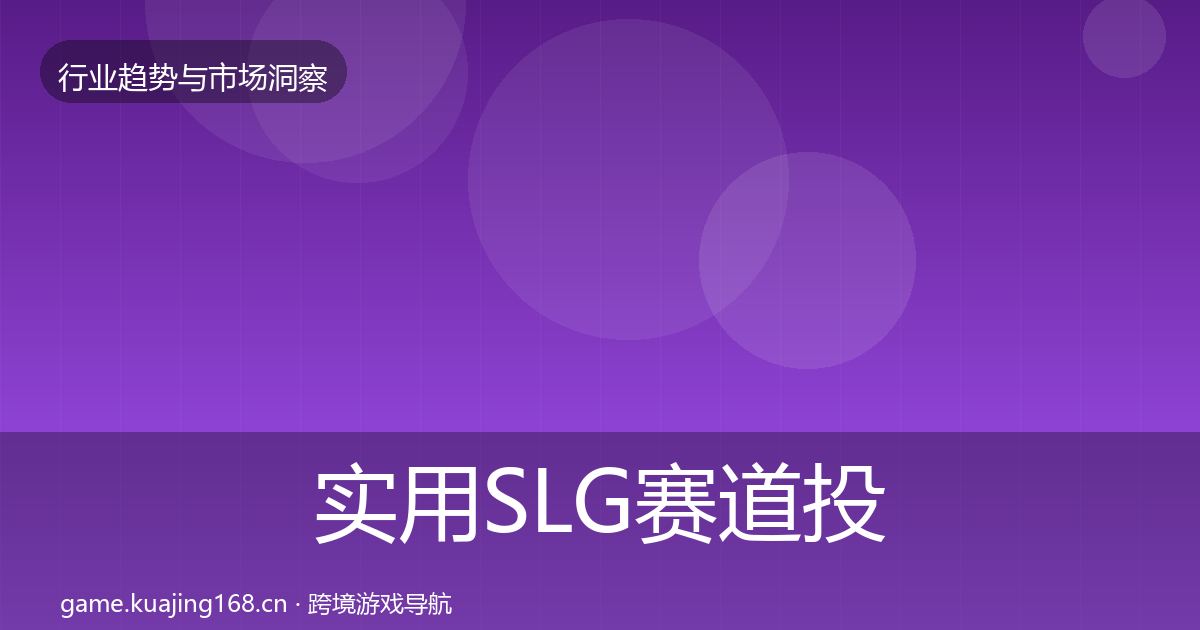 实用SLG赛道投资风向