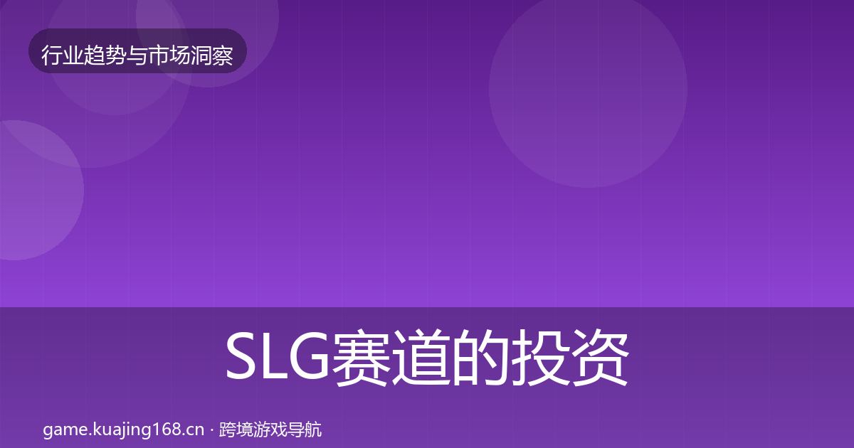 SLG赛道的投资风向（实用）