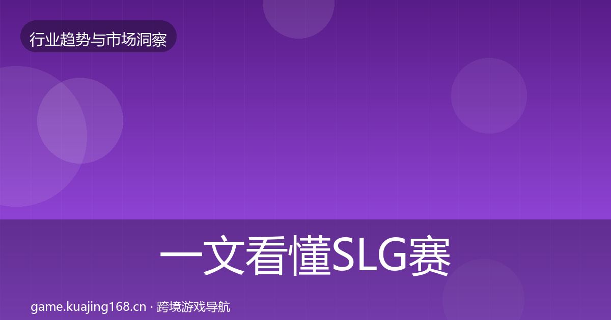 一文看懂SLG赛道投资风向｜实用