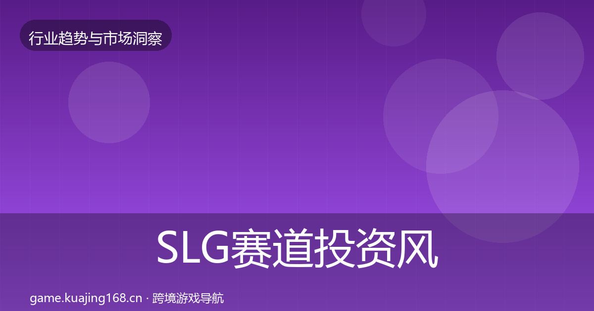 SLG赛道投资风向全指南：实用