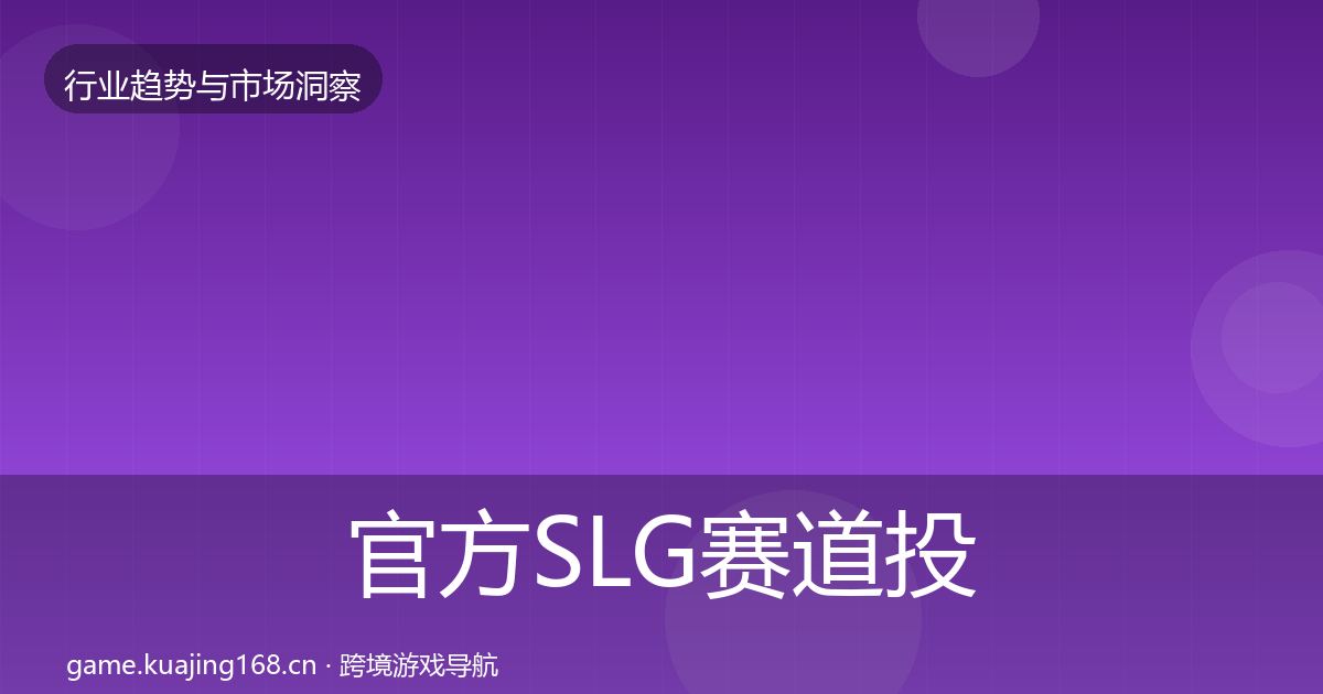 官方SLG赛道投资风向