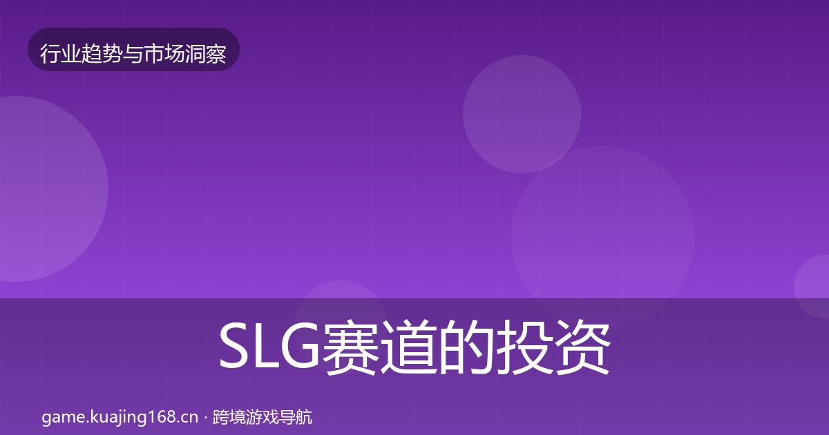SLG赛道的投资风向（官方）