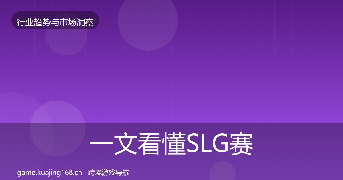 一文看懂SLG赛道投资风向｜官方