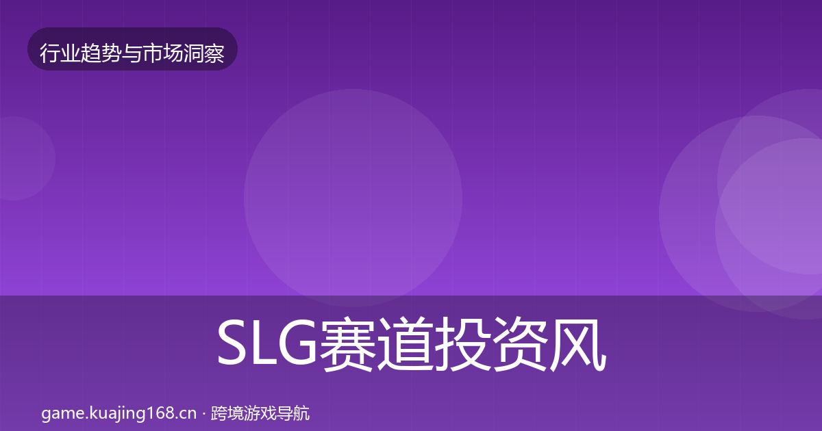 SLG赛道投资风向全指南：官方