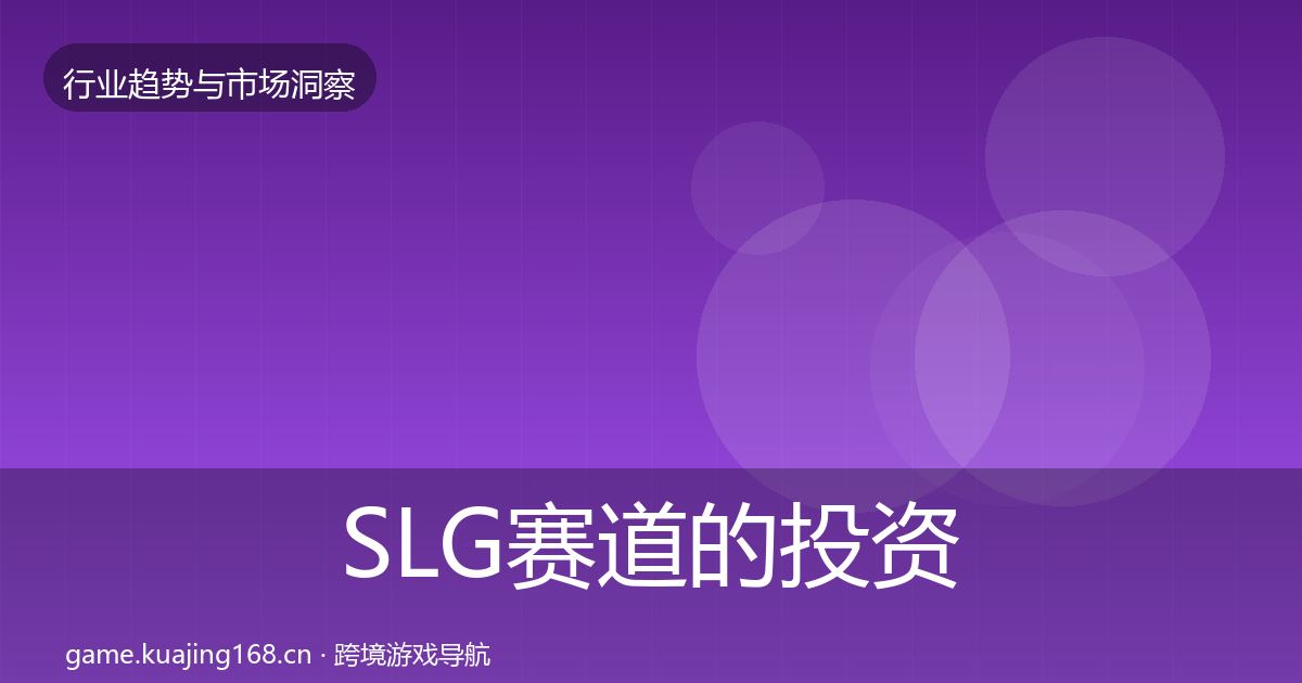 SLG赛道的投资风向（一线）
