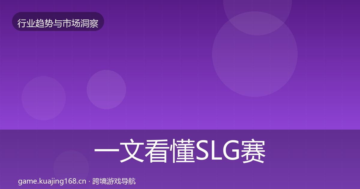 一文看懂SLG赛道投资风向｜一线