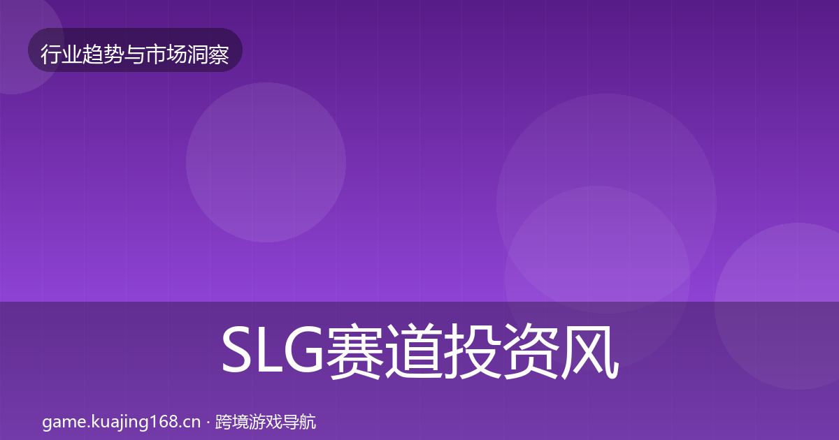 SLG赛道投资风向全指南：一线