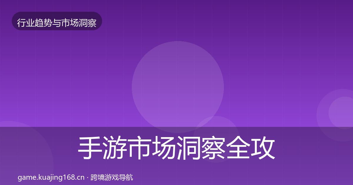 手游市场洞察全攻略·第1篇